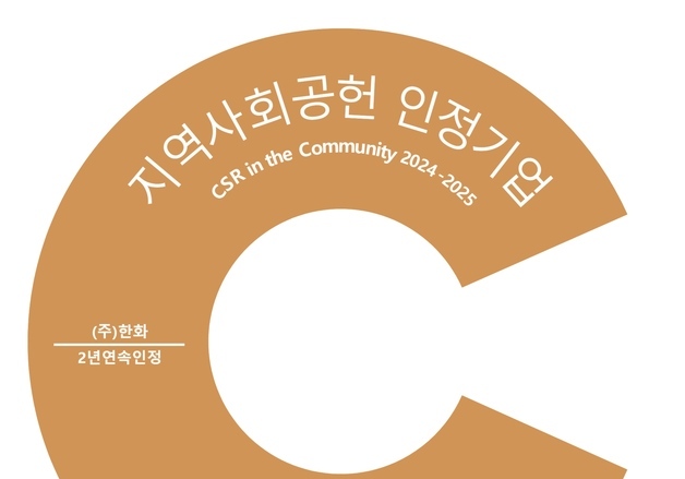 '함께 멀리'…㈜한화, '지역사회공헌 인정기업' 2년 연속 선정