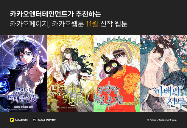 카카오엔터테인먼트, 11월 화제의 신작 웹툰 4종 공개
