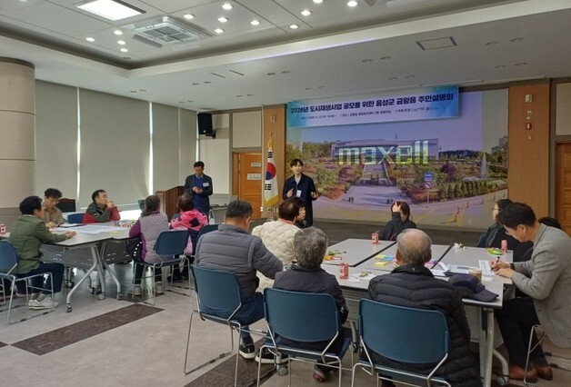 음성군, 금왕읍 도시재생사업 추진…주민설명회 개최