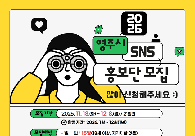 영주시, 'SNS 홍보단' 20명 12월8일까지 모집…'맛집' 등 소개