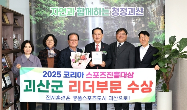 괴산군 '2025 코리아 스포츠 진흥 대상' 수상