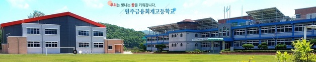 원주금융회계고, 예탁결제원·IBK투자증권 합격자 배출