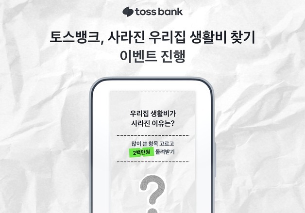토스뱅크, '사라진 우리집 생활비 찾기' 이벤트…최대 상금 200만원