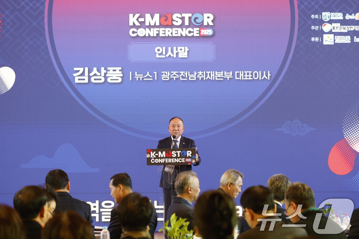 본문 이미지 - 김상풍 뉴스1광주전남본부 대표가 19일 전남 담양 해동문화예술촌에서 열린 국내 최고 장인들이 한자리에 모여 전통기술의 산업화 방향을 모색하는 학술행사 &#39;K-마스터 콘퍼런스 2025&#39;에 참석해 축사를 하고 있다. 이번 행사는 담양군과 뉴스1 광주·전남취재본부가 공동 주최했다. 2025.11.19/뉴스1 ⓒ News1 김태성 기자