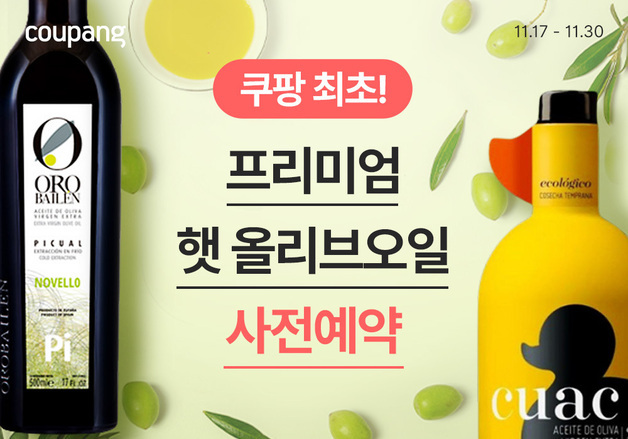 쿠팡, 유럽 항공직송 '프리미엄 햇 올리브오일' 사전예약