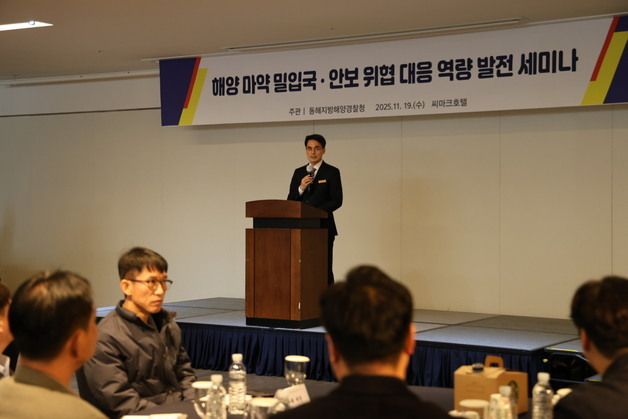 "해상 마약 밀반입 막아라" 동해해경, 대응 역량 강화 위한 세미나