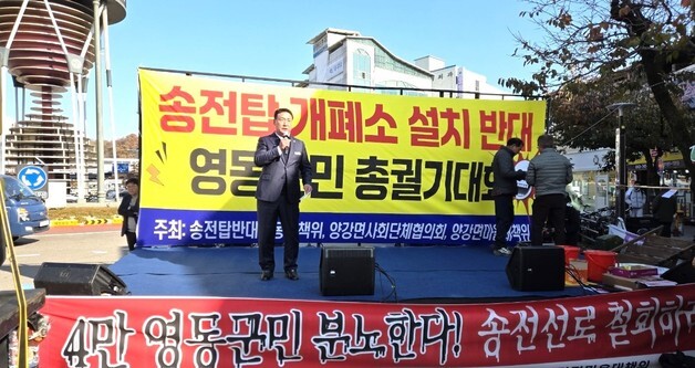 영동군민들 "생존권 위협하는 송전탑·개폐소 설치 반대"