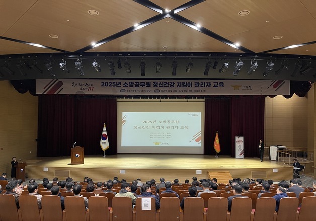 소방청, 지휘관 대상 '정신건강 지킴이 교육'…PTSD 예방 조직문화 구축