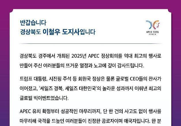 APEC 성공 개최에 이철우 감사 메시지…"도민이 진정한 공로자"