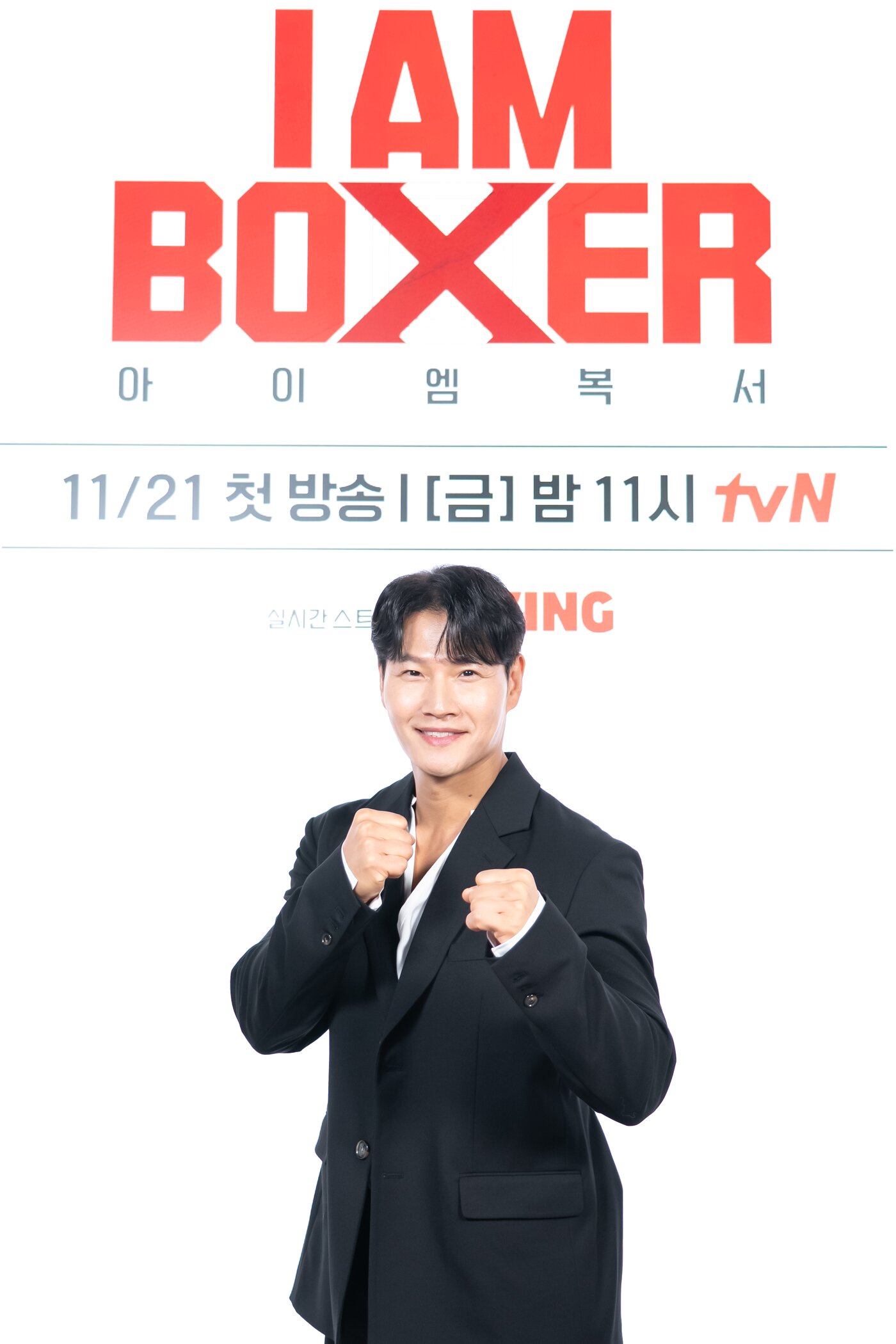 본문 이미지 - 김종국 / tvN &#39;아이 엠 복서&#39;