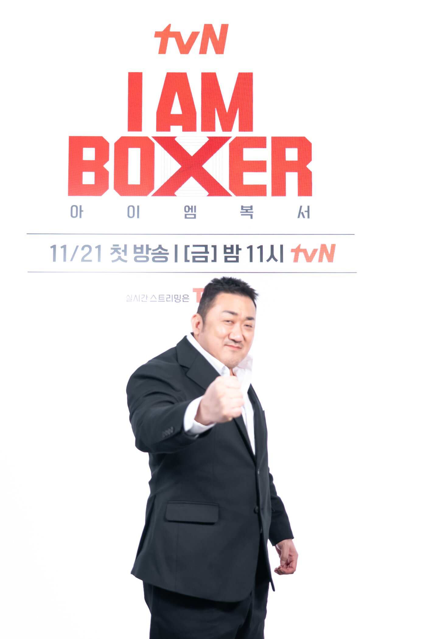 본문 이미지 - 마동석 / tvN &#39;아이 엠 복서&#39;