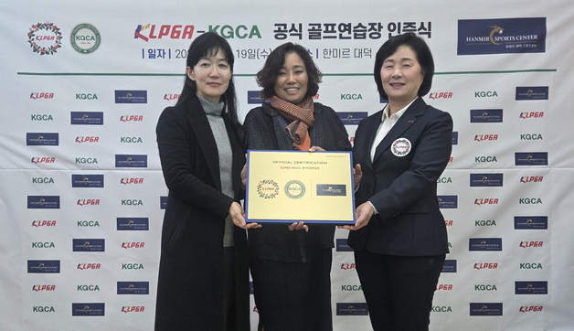 한미르대덕 스포츠센터, KLPGA 인증 19호 골프연습장 선정