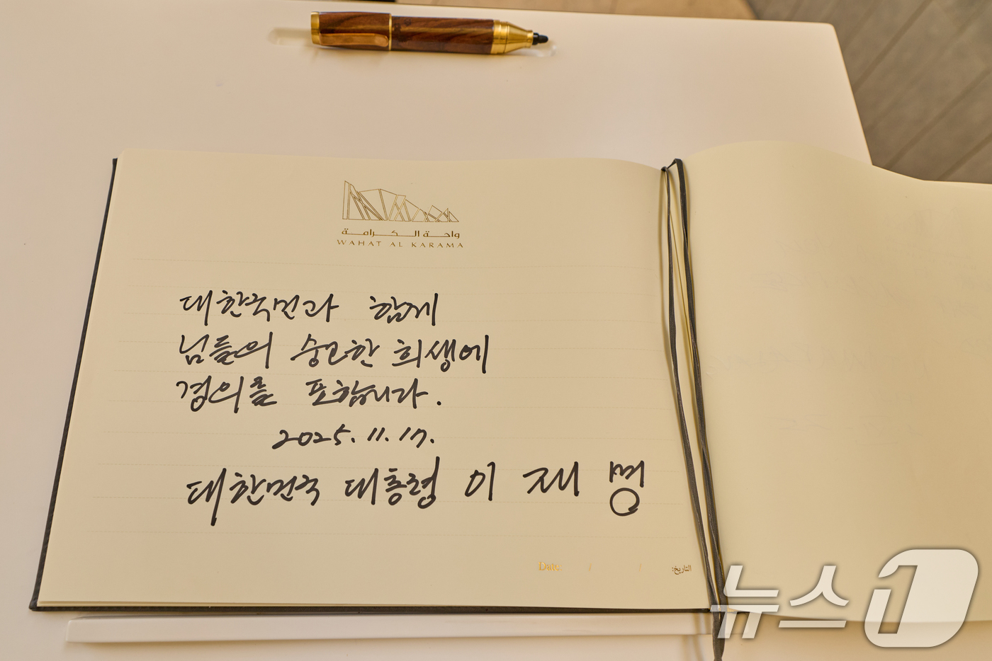(서울=뉴스1) 허경 기자 = 아랍에미리트(UAE)를 국빈 방문한 이재명 대통령이 17일(현지 시간) UAE 현충원 '와하트 알 카라마'를 방문해 작성한 방명록. (대통령실 제공. …