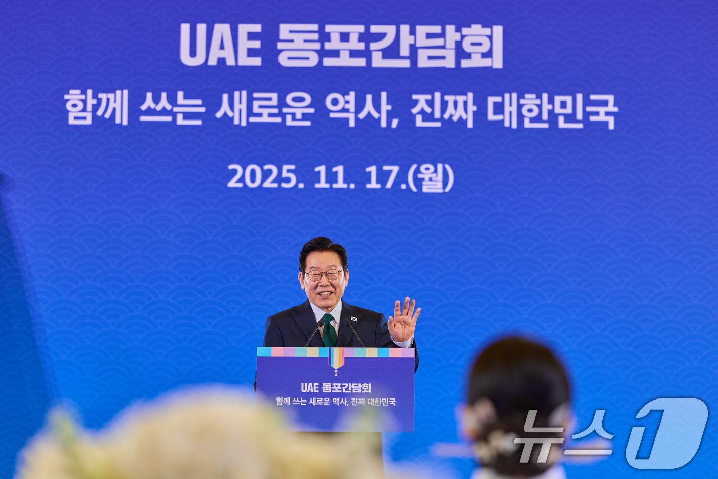 (서울=뉴스1) 허경 기자 = 아랍에미리트(UAE)를 국빈 방문한 이재명 대통령이 17일(현지 시간) 아부다비의 한 호텔에서 열린 동포 만찬 간담회에서 인사말을 하고 있다. (대통 …