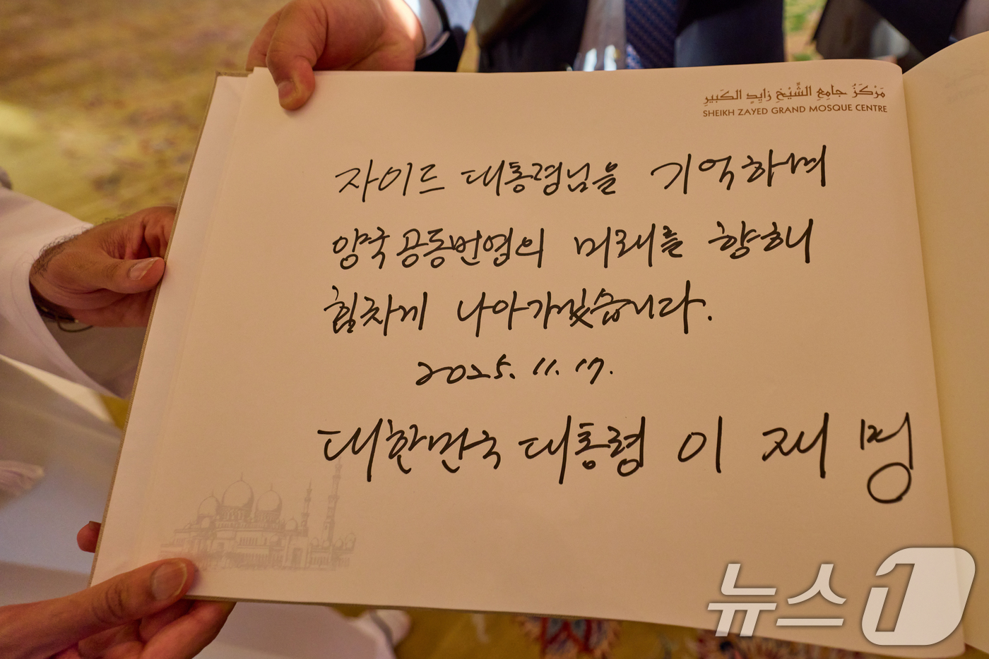 (서울=뉴스1) 허경 기자 = 아랍에미리트(UAE)를 국빈 방문한 이재명 대통령이 17일(현지 시간) 아부다비 셰이크 자이드 그랜드 모스크를 방문해 작성한 방명록. (대통령실 제공 …