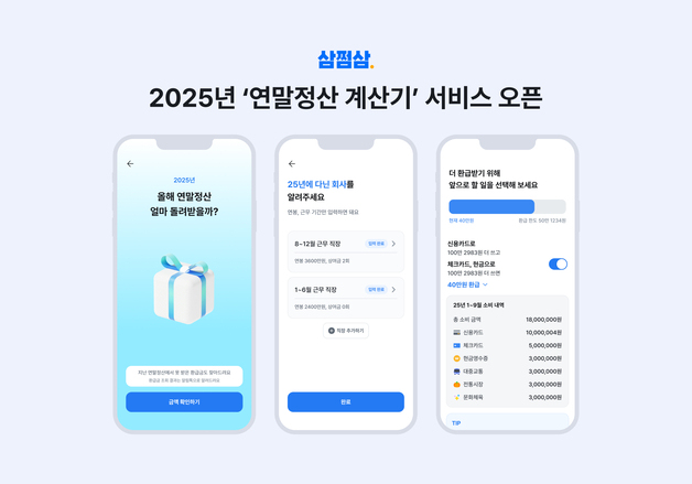 "연말정산 환급액 예상"…삼쩜삼, 연말정산 계산기 시즌3 출시
