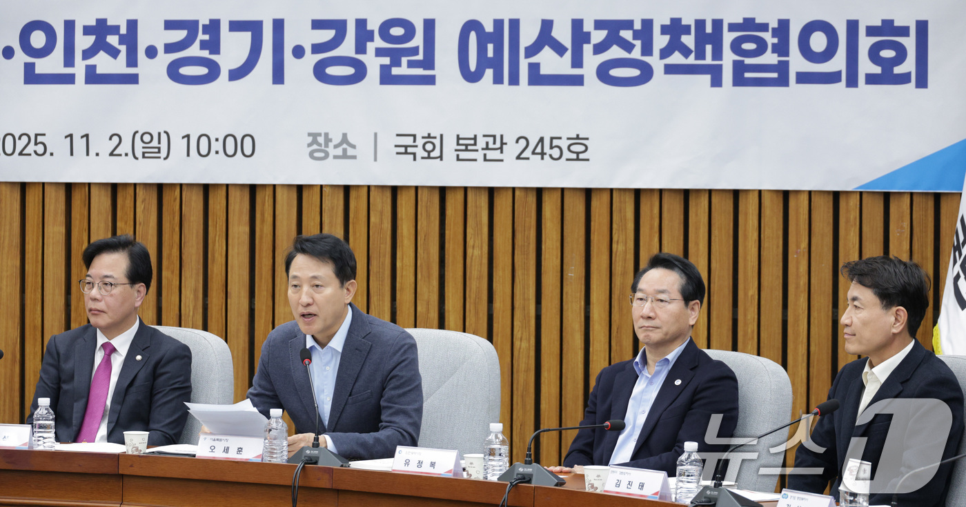 (서울=뉴스1) 신웅수 기자 = 오세훈 서울시장이 2일 서울 여의도 국회에서 열린 국민의힘-서울·인천·경기·강원 예산정책협의회에서 발언하고 있다. 2025.11.2/뉴스1