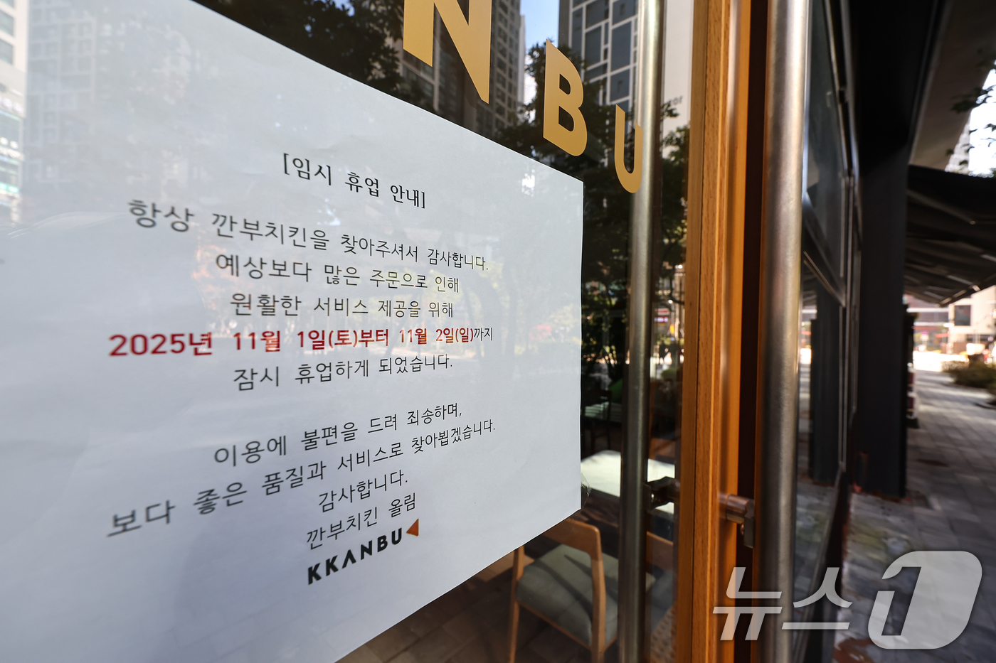 (서울=뉴스1) 김도우 기자 = 2일 서울 시내 한 깐부치킨 매장에 임시 휴업 안내문이 게시돼 있다.젠슨 황 엔비디아 CEO와 이재용 삼성전자 회장, 정의선 현대자동차그룹 회장의 …