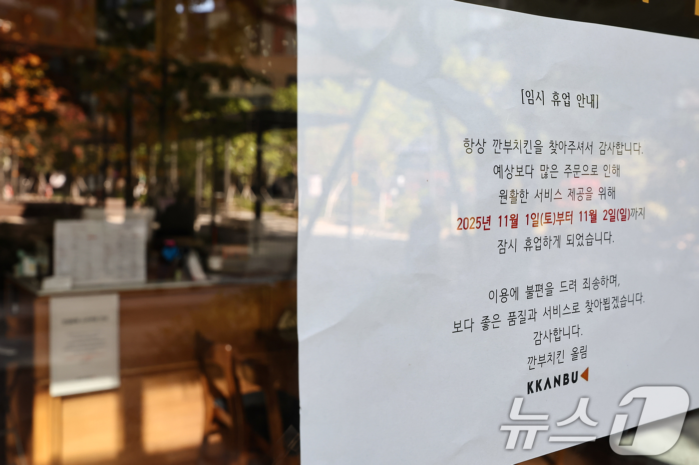 (서울=뉴스1) 김도우 기자 = 2일 서울 시내 한 깐부치킨 매장에 임시 휴업 안내문이 게시돼 있다.젠슨 황 엔비디아 CEO와 이재용 삼성전자 회장, 정의선 현대자동차그룹 회장의 …