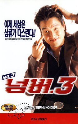 본문 이미지 - 넘버3, 송능한, 1997 &#40;국립현대미술관 제공&#41;