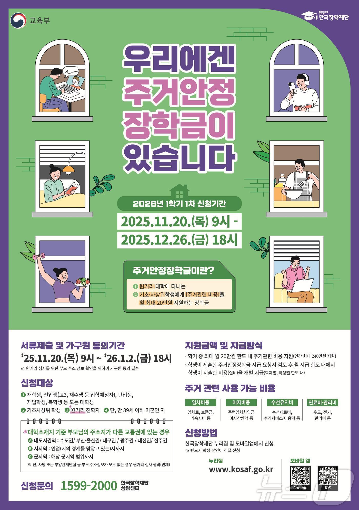 본문 이미지 - 2026학년도 1학기 주거안정장학금 신청 포스터&#40;교육부 제공&#41; ⓒ News1 김재현 기자