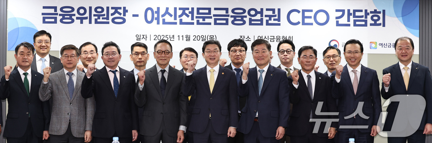 (서울=뉴스1) 구윤성 기자 = 이억원 금융위원장이 20일 오전 서울 중구 여신금융협회에서 열린 여신전문금융업권 CEO 간담회에서 참석자들과 기념촬영을 하고 있다. 2025.11. …