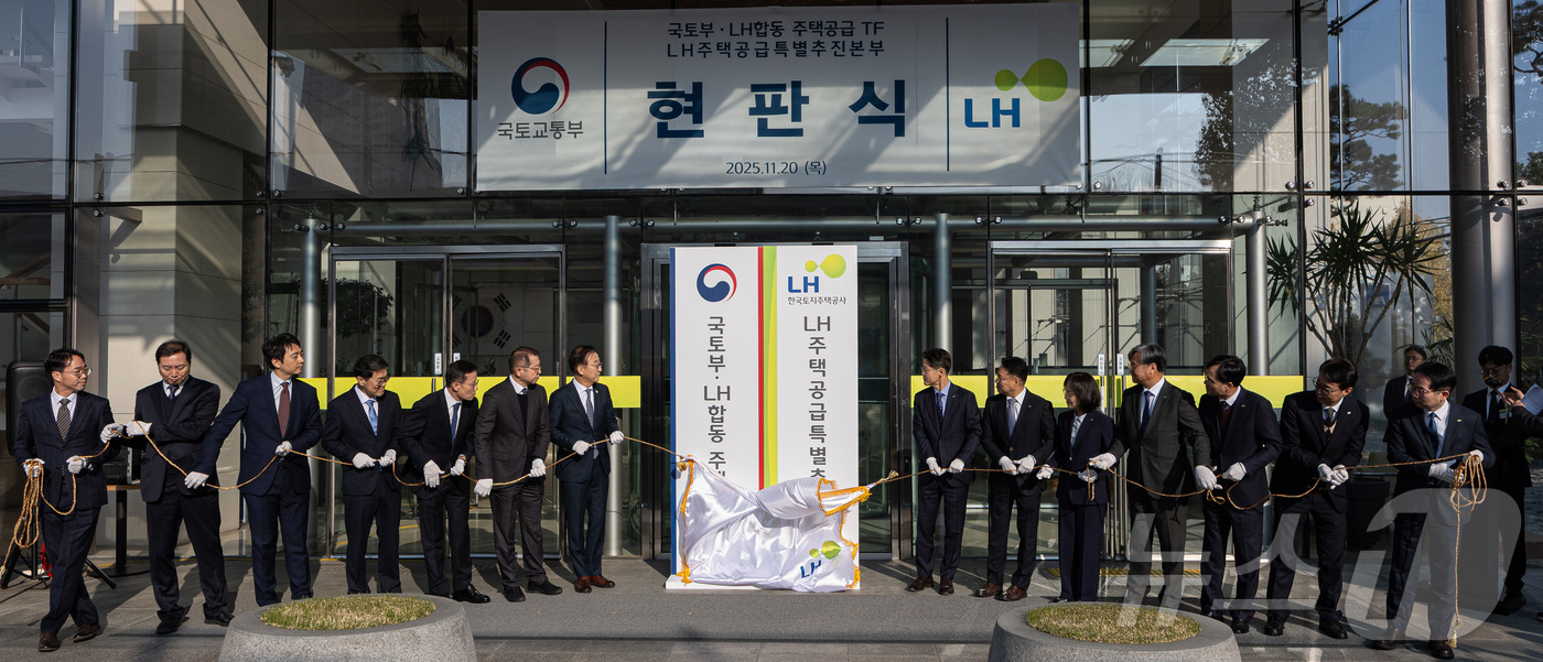 (서울=뉴스1) 이재명 기자 = 김윤덕 국토교통부 장관을 비롯한 주요 내빈들이 20일 서울 용산구 HJ중공업 본사에서 열린 LH 주택공급 특별추진본부 출범 현판식에서 현판을 제막하 …