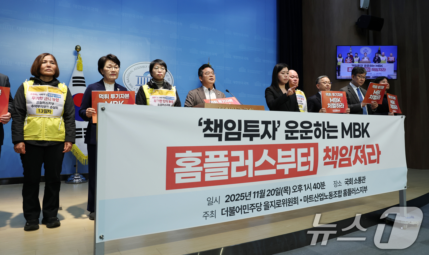 (서울=뉴스1) 이승배 기자 = 민병덕 더불어민주당 을지로위원장이 20일 서울 여의도 국회 소통관에서 MBK파트너스 홈플러스 책임 촉구 기자회견을 하고 있다. 2025.11.20/ …