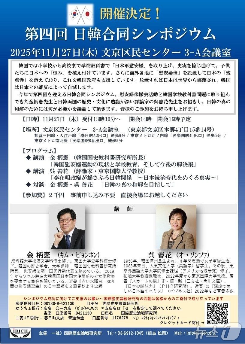 본문 이미지 - 김병헌 위안부법폐지국민행동 대표가 강사로 참가할 예정인 '제4회 일한합동 심포지엄'의 포스터 갈무리. (김병헌 대표 제공)
