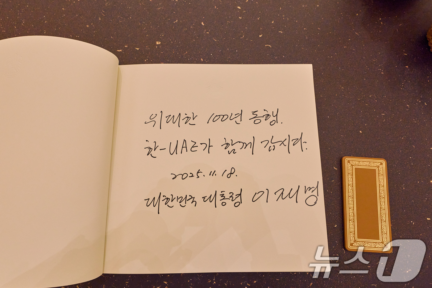 (서울=뉴스1) 허경 기자 = 아랍에미리트(UAE)를 국빈 방문 중인 이재명 대통령이 18일(현지시간) 대통령궁에서 작성한 방명록. (이재명 대통령 SNS. 재판매 및 DB 금지) …