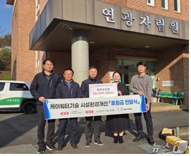 본문 이미지 - 연광자립원 후원금 전달 모습. &#40;케이워터기술 제공.재판매 및 DB금지&#41;/뉴스1 