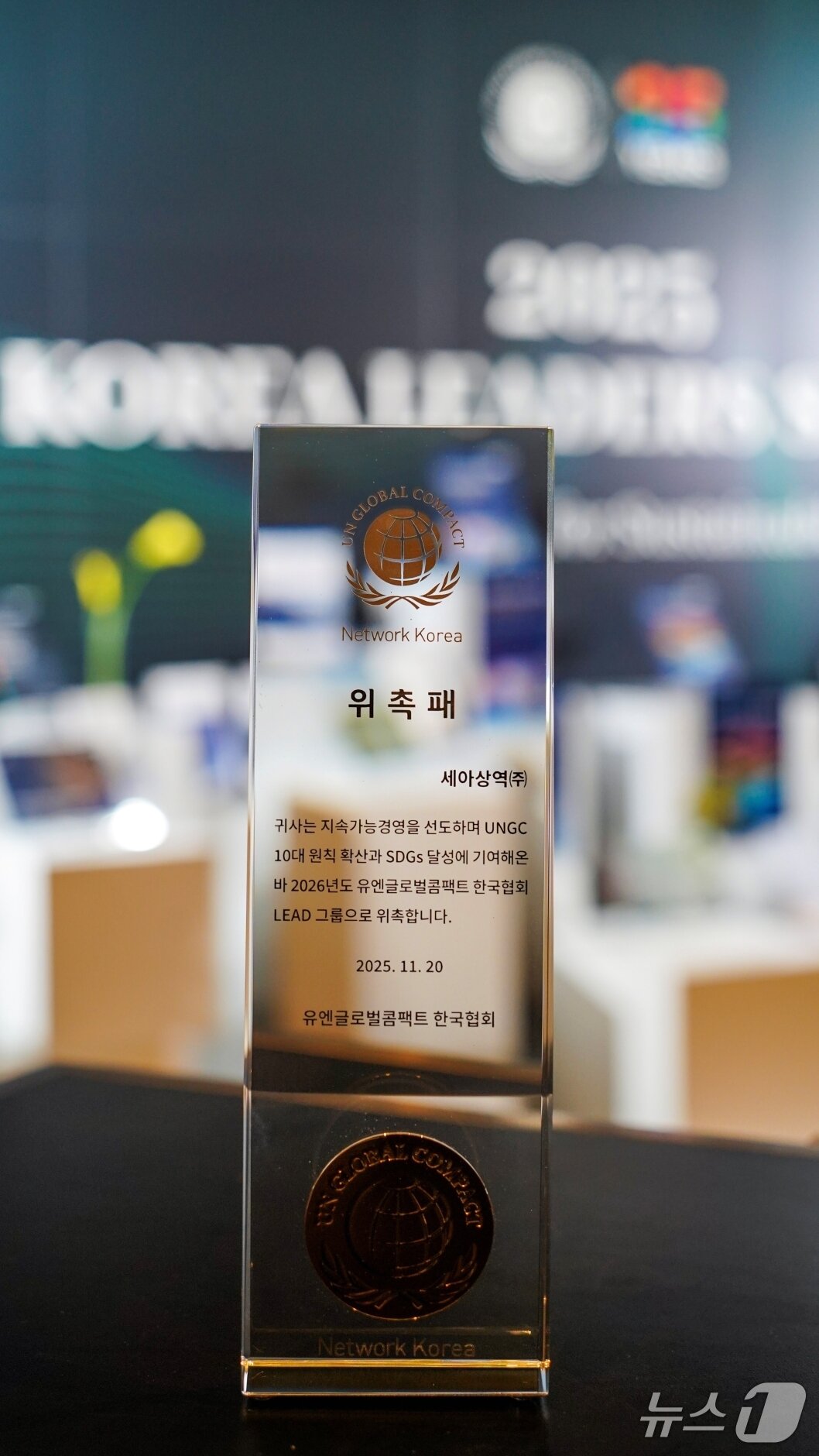 본문 이미지 - 세아상역은 20일 유엔글로벌콤팩트&#40;UNGC&#41; 한국협회가 개최한 &#39;코리아 리더스 서밋 2025&#40;Korea Leaders Summit 2025&#41;&#39;에서 지속가능경영을 선도하는 리드그룹으로 선정됐다. &#40;글로벌세아그룹 제공&#41;