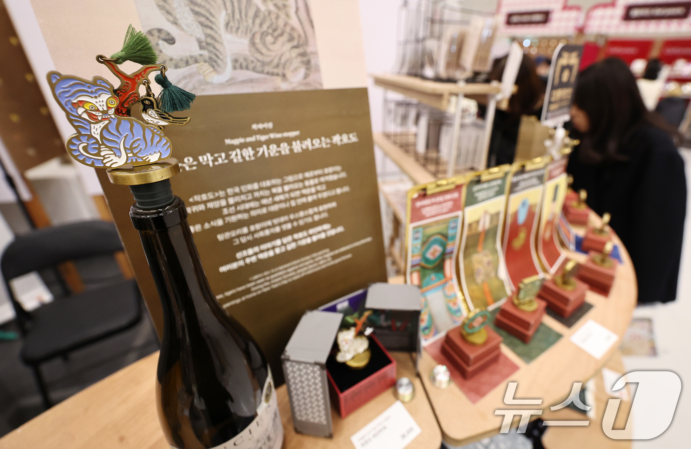 (서울=뉴스1) 구윤성 기자 = 21일 서울 동대문디자인플라자(DDP)에서 열린 '2025 대한민국 관광기념품 박람회'에 작호도를 테마로 한 와인병마개가 전시돼 있다.  2025. …