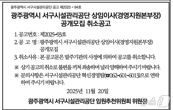 본문 이미지 - 지난 20일 광주 지역 A 일간지에 게시된 '광주 서구시설관리공단 상임이사(경영지원본부장) 공개모집 취소 공고'./뉴스1DB 