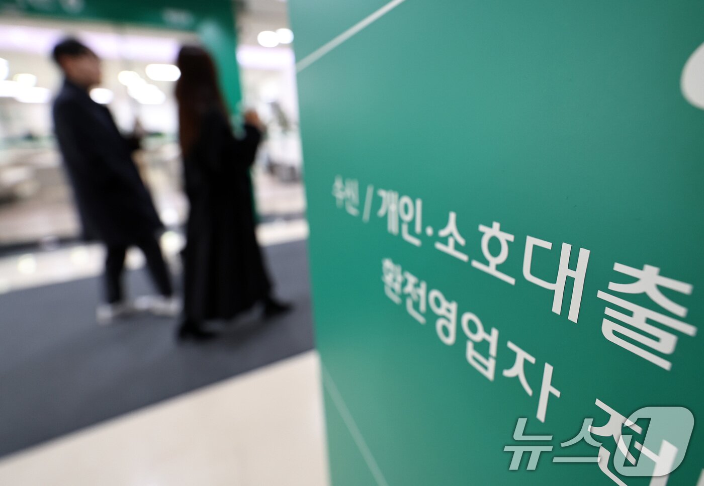 본문 이미지 - 21일 서울 시내 한 은행 대출 창구. 2025.11.21/뉴스1 ⓒ News1 구윤성 기자