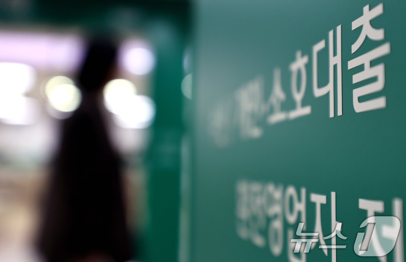 본문 이미지 - 21일 서울 시내 한 은행 대출 창구. 2025.11.21/뉴스1 ⓒ News1 구윤성 기자