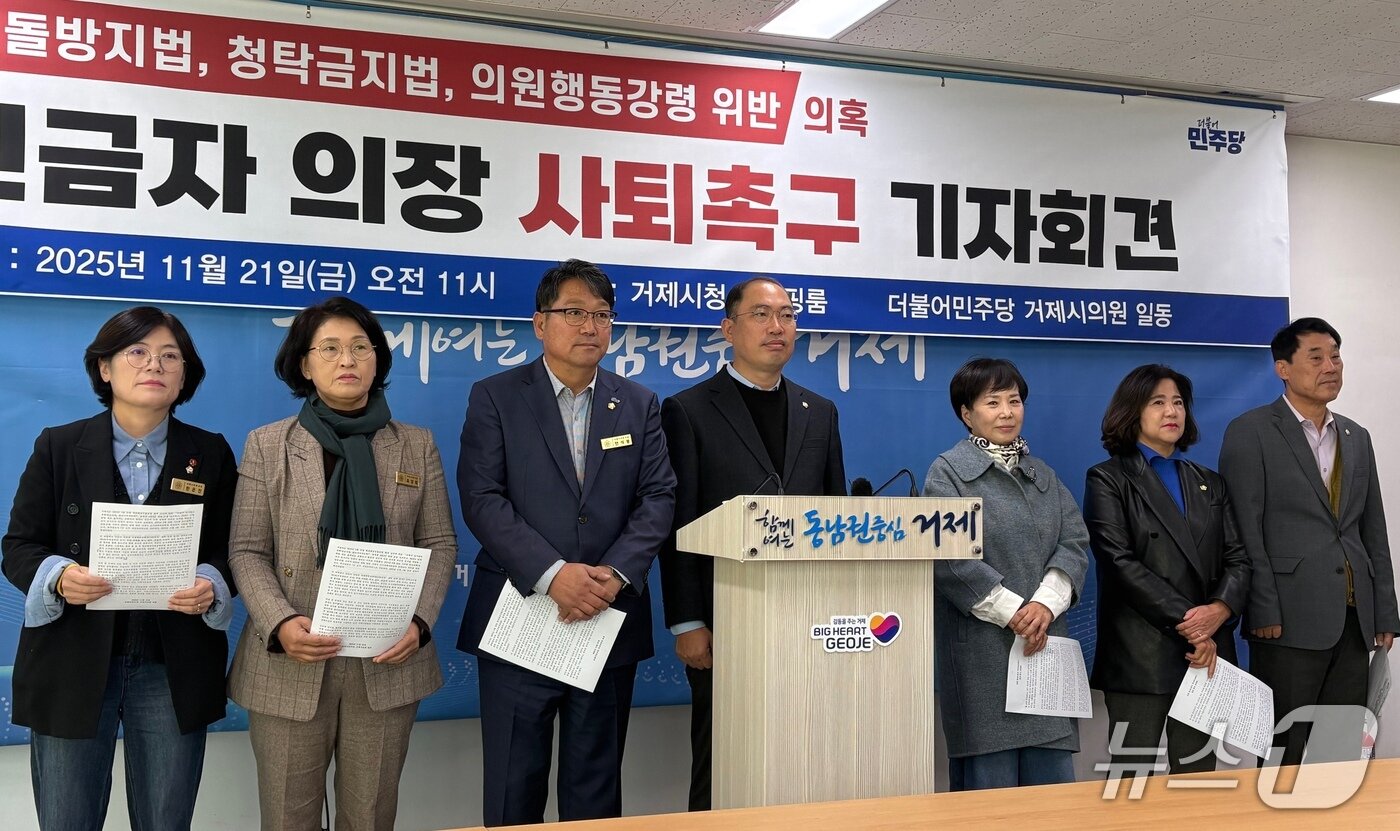본문 이미지 - 21일 거제시청 브리핑룸에서 더불어민주당 거제시의원들이 '한려해상국립공원 해제에 따른 도시관리계획 변경 결정안'과 관련해 신금자 의장을 비판하는 기자회견을 열고 있다. 2025.11.21/뉴스1 강미영 기자