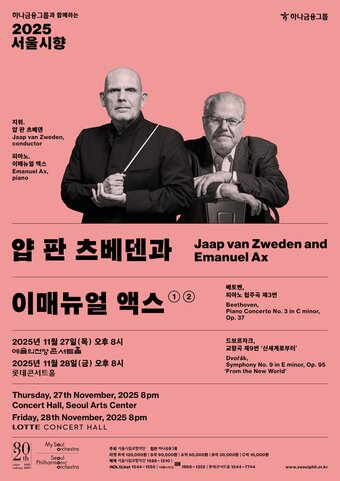 본문 이미지 - '2025 서울시향 얍 판 츠베덴과 이매뉴얼 액스' 공연 포스터(서울시향 제공)
