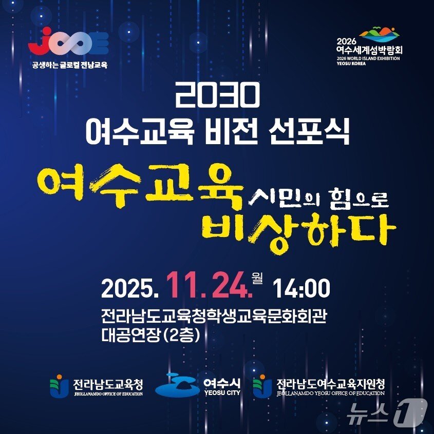 본문 이미지 - 여수교육지원청의 &#39;2030 여수교육 비전&#39; 선포식 홍보 포스터 &#40;전남도교육청 제공, 재판매 및 DB 금지&#41;/뉴스1 