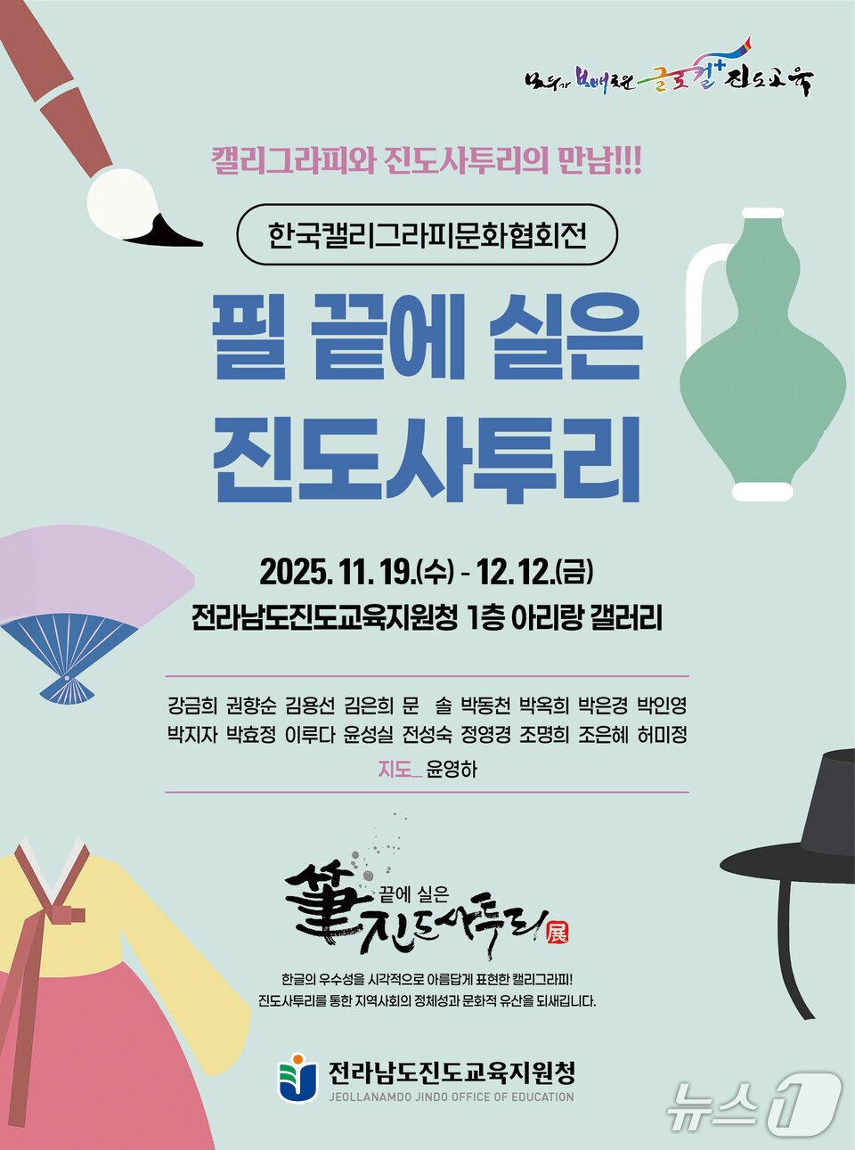 본문 이미지 - 진도교육지원청의  &#39;필&#40;筆&#41; 끝에 실은 진도사투리 展&#39; 홍보 포스터&#40;전남도교육청 제공, 재판매 및 DB 금지&#41;/뉴스1 