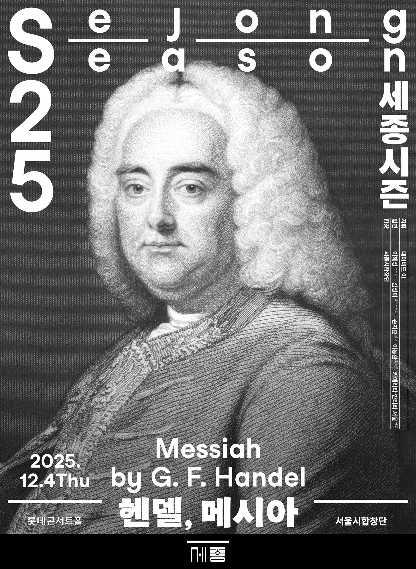 본문 이미지 - &#39;헨델, 메시아&#39; 공연 포스터&#40;세종문화회관 제공&#41;