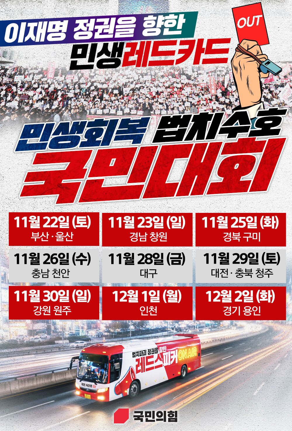 본문 이미지 - 민생회복 법치수호 국민대회 포스터(국민의힘 홈페이지 갈무리)