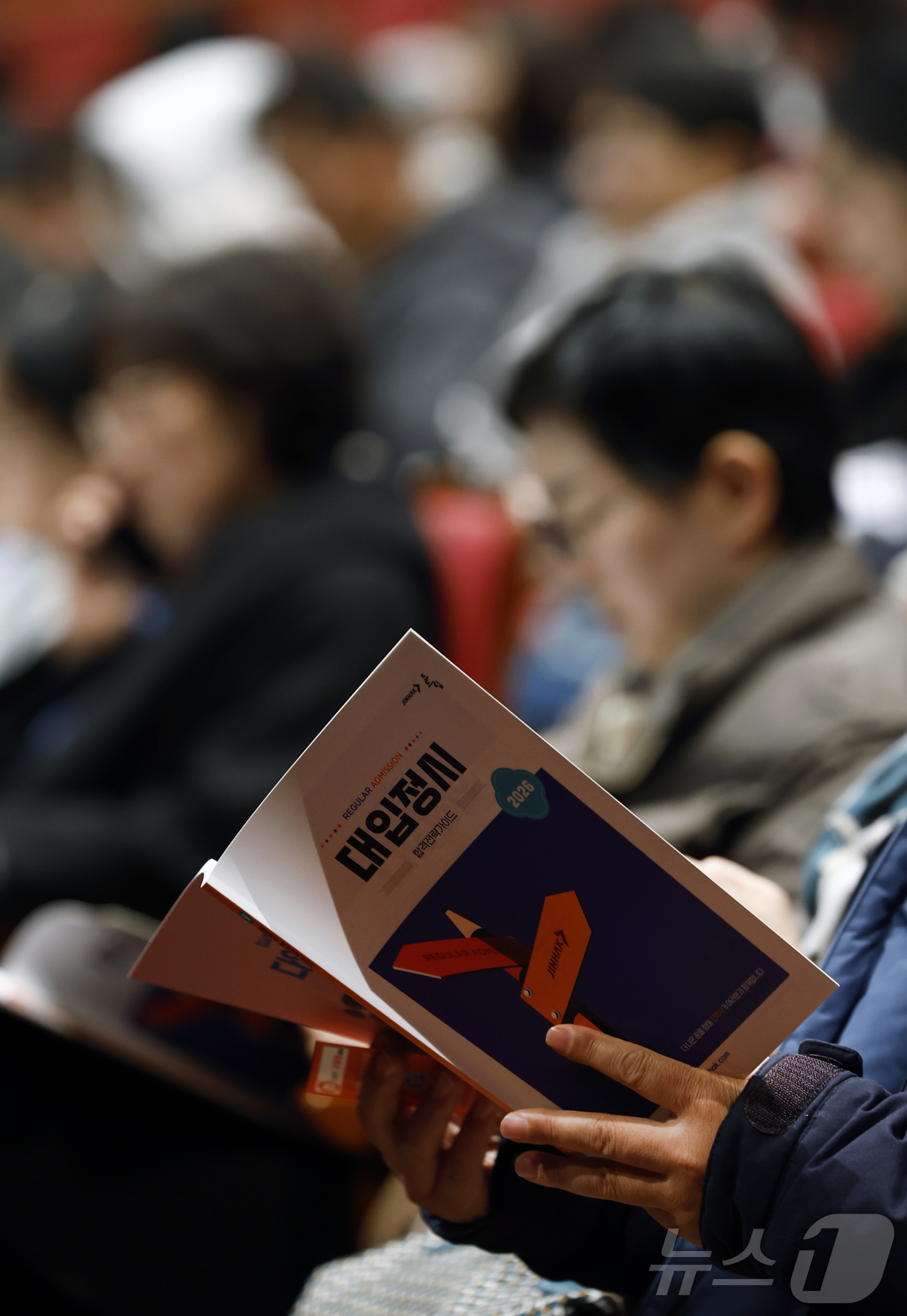 (서울=뉴스1) 박정호 기자 = 22일 오전 서울 영등포구 영등포아트홀에서 열린 2026학년도 대입 정시 지원전략 설명회를 찾은 학부모들이 진학사의 대입 정시 합격전략가이드를 살펴 …