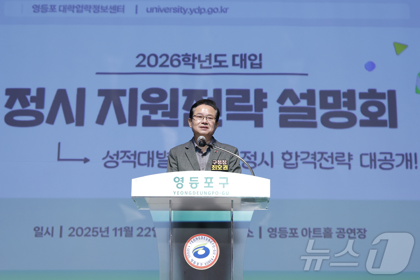 (서울=뉴스1) 박정호 기자 = 최호권 영등포구청장이 22일 오전 서울 영등포구 영등포아트홀에서 열린 2026학년도 대입 정시 지원전략 설명회에서 인사말을 하고 있다.  2025. …