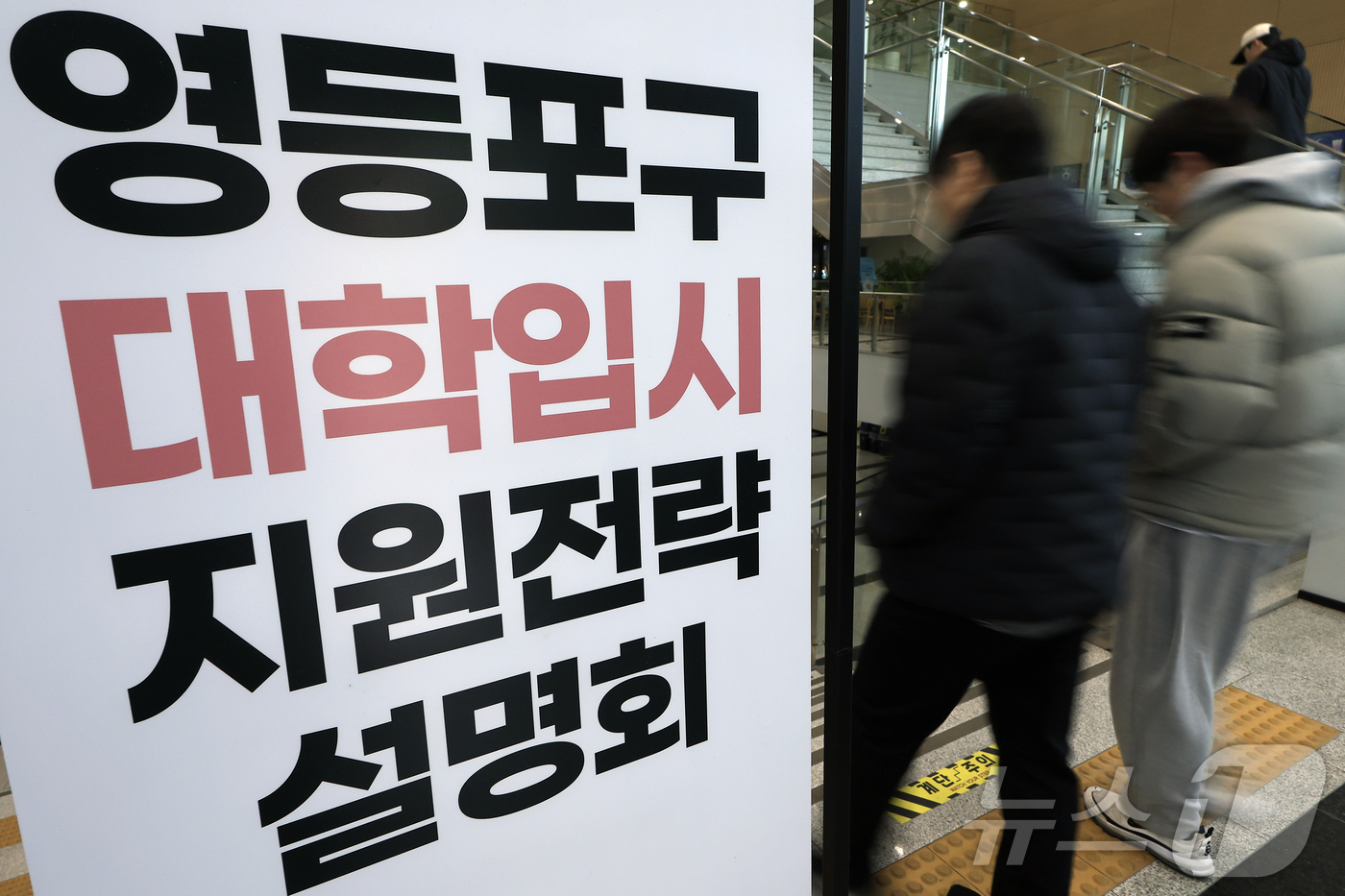 (서울=뉴스1) 박정호 기자 = 22일 오전 서울 영등포구 영등포아트홀에서 열린 2026학년도 대입 정시 지원전략 설명회를 찾은 학생 및 학부모들이 설명회장으로 향하고 있다.  2 …