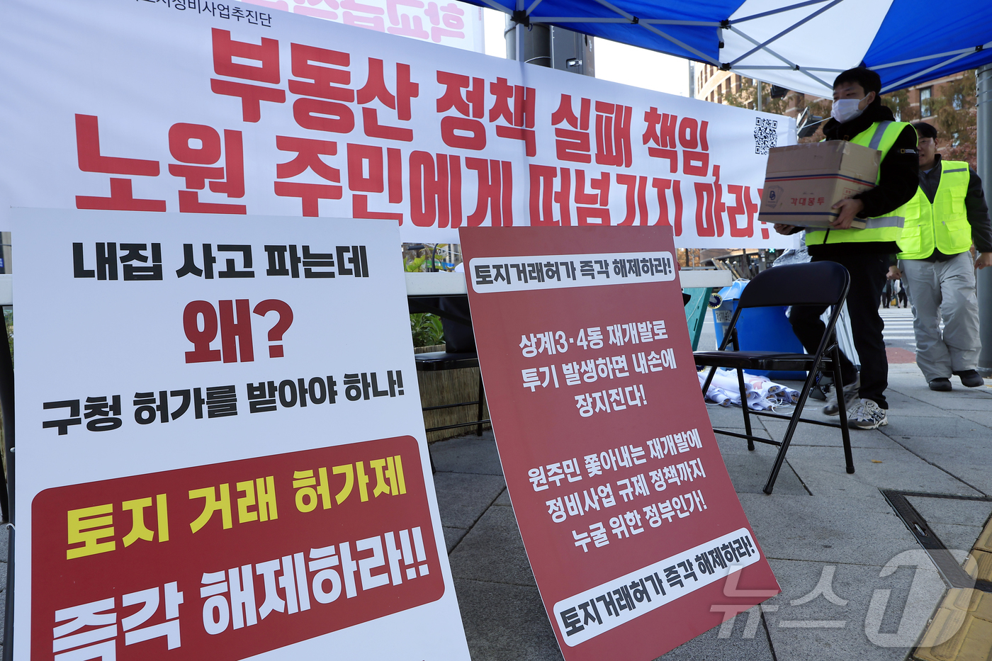 (서울=뉴스1) 박정호 기자 = 노원미래도시정비사업추진단 관계자들이 22일 오후 서울 노원구 롯데백화점 앞에서 토지거래허가제 즉각 해제 촉구 집회를 준비하고 있다.  2025.11 …