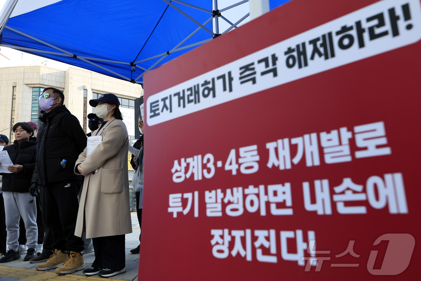 (서울=뉴스1) 박정호 기자 = 노원미래도시정비사업추진단과 노원구민들이 22일 오후 서울 노원구 롯데백화점 앞에서 토지거래허가제 즉각 해제 촉구 집회를 하고 있다.  2025.11 …