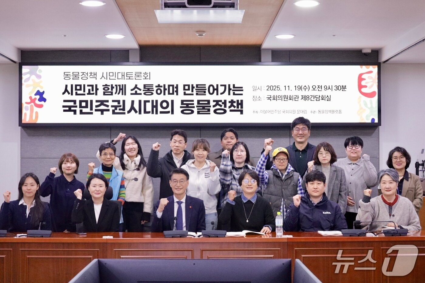 본문 이미지 - 문대림 의원과 동물정책플랫폼은 19일 국회에서 '시민과 함께 소통하며 만들어가는 국민주권시대의 동물정책' 시민대론회를 개최했다(동물정책플랫폼 제공). ⓒ 뉴스1