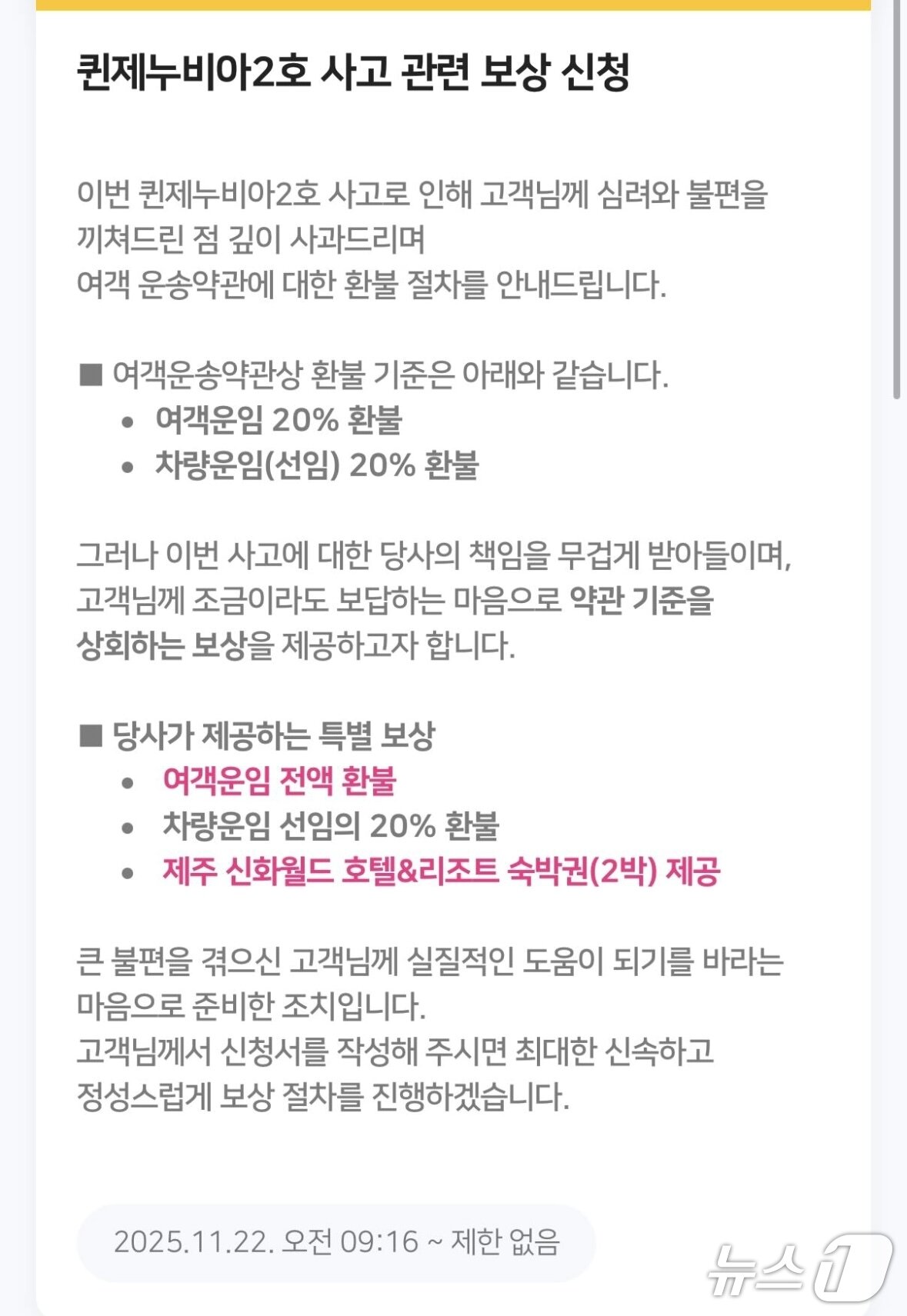 본문 이미지 - 씨월드고속훼리는 사고 승객들에게 전송한 보상 관련 안내 문자의 모습.(SNS 갈무리)