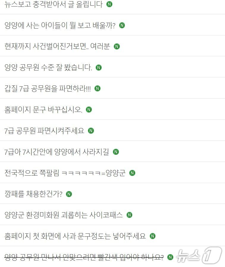 본문 이미지 - 가혹행위 의혹 공무원과 군청을 향한 비판글로 뒤덮인 강원 양양군청 자유게시판.&#40;양양군청 자유게시판 캡처, 재판매 및 DB 금지&#41; 2025.11.23/뉴스1